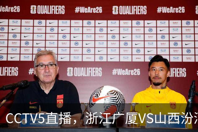 CCTV5直播，浙江广厦VS山西汾酒，朱俊龙不打，谁先拿下开门红？